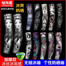 冰丝纹身袖套花臂无缝护臂男女手袖夏季袖子冰爽袖防晒套袖手臂套