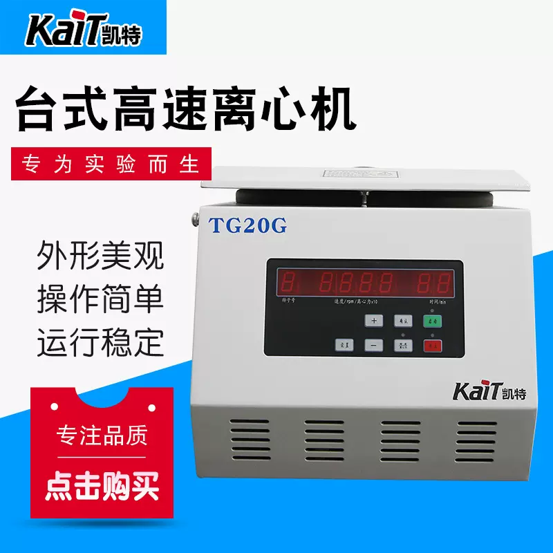 TG20G小型台式高速离心机实验室大容量常温数值显示