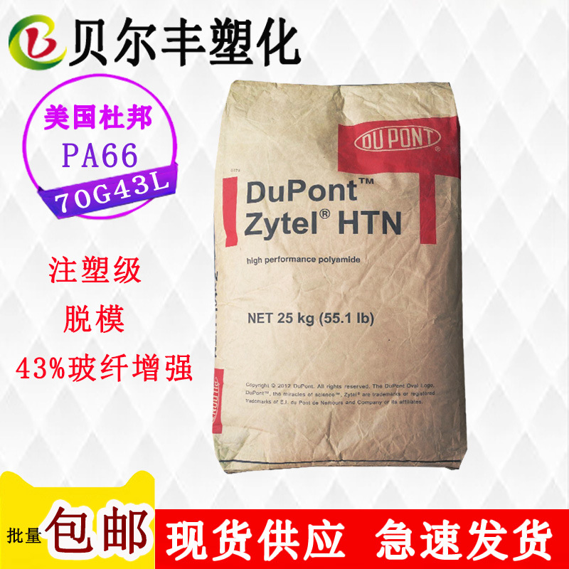 尼龙PA66 美国杜邦70G43L 43%玻纤增强注塑级电线电缆塑胶原料