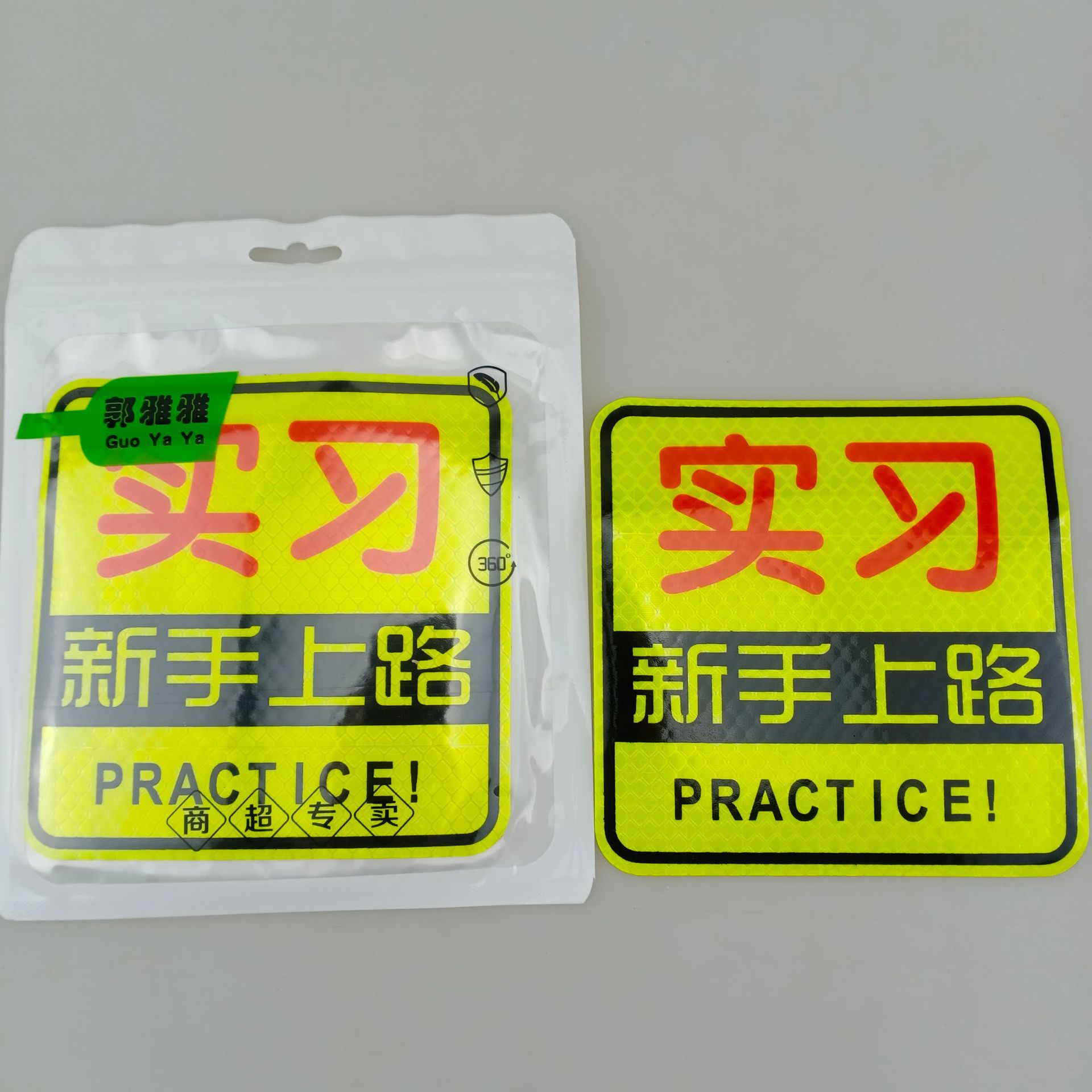 2元批发 汽车实习贴 反光方贴  新手贴 车贴 标志贴 两元超市