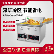 台湾丸美电炸炉台式单缸双缸油炸机商用自动恒温炸串炸鸡炉炸锅