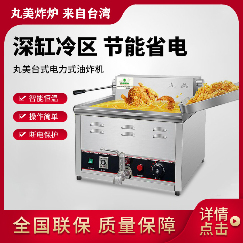 台湾丸美电炸炉台式单缸双缸油炸机商用自动恒温炸串炸鸡炉炸锅