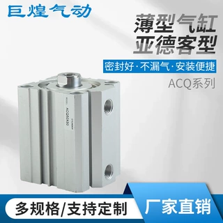 加工定制薄型气缸亚德客型气缸可调节ACQ系列气缸