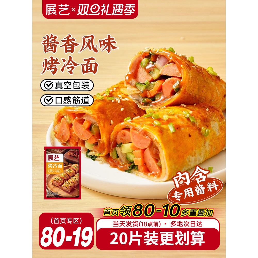 展艺烤冷面烤冷面片家庭装早餐速食小吃炒大面皮送酱家用