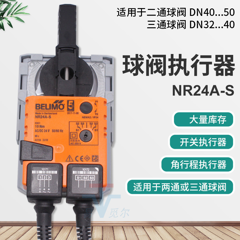 搏力谋belimo执行器NR24A-S NRU24-S 10Nm开关电动球阀驱动器原装