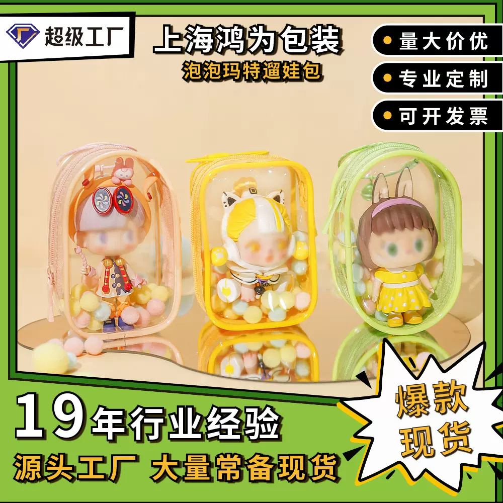 泡泡玛特遛娃包pvc高透胶骨立体晒娃包封闭式透明盲盒展示 收纳袋