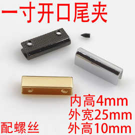 一寸25Mm开口尾夹箱包配件包尾夹包边 皮带尾封边扣堵头包边条
