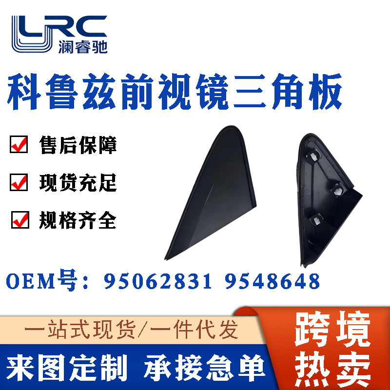 Applicable to 2009-14 Chevrolet Cruze Cruze Front View Mirror Triangle Panel 95062831 9548648