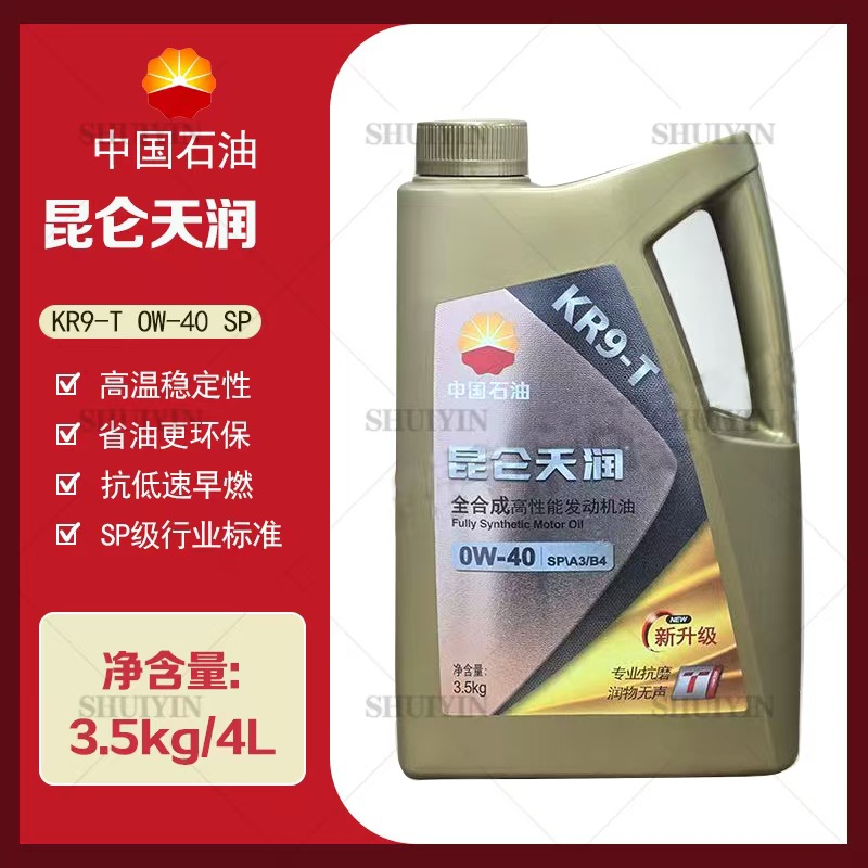 昆仑天润 KR9-T 全合成汽车发动机油 SP0W40 润滑油 全合成汽机油
