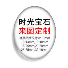 椭圆形玻璃珠来图可做高透时光宝石带图玻璃片冰箱贴diy饰品配件