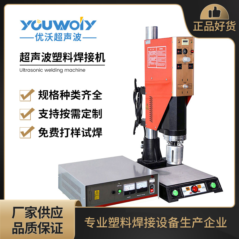 优沃超声波魔术贴焊接机 超声波塑料焊接机 超音波焊接机15K1600W