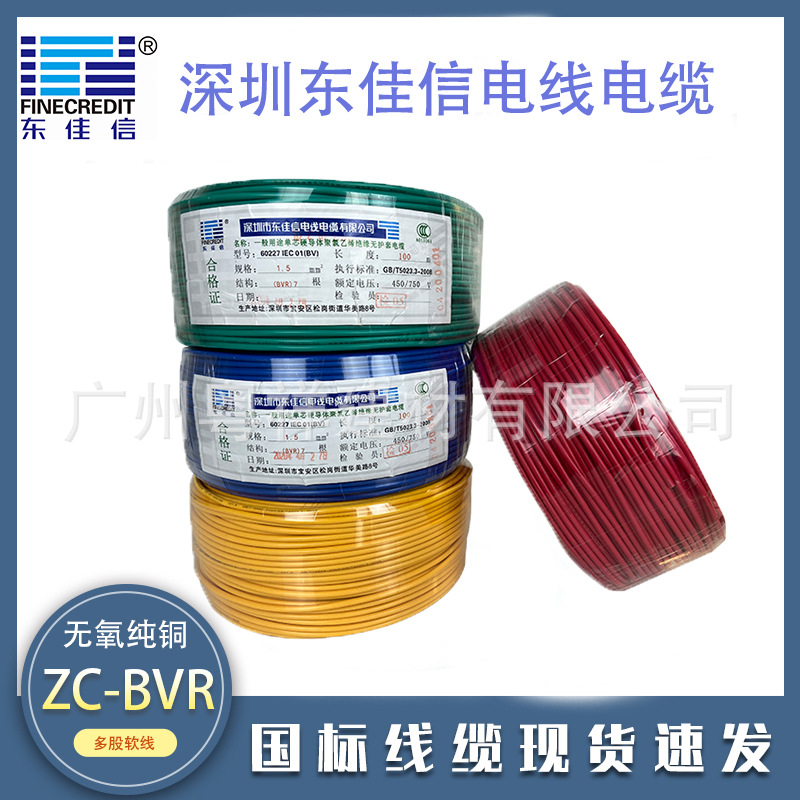 东佳信电线电缆批发BVR1.5 2.5 4 6平方国标阻燃铜芯家装多股软线