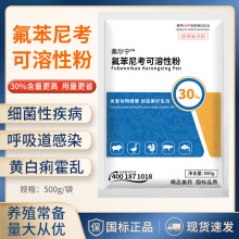 育隆30%氟苯尼考可溶性粉猪药鸡鸭呼吸道咳嗽气喘水产用兽药高效