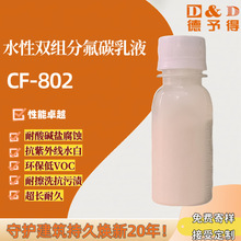水性双组份氟碳乳液CF-802抗紫外线耐候耐老化工业建筑涂料通用