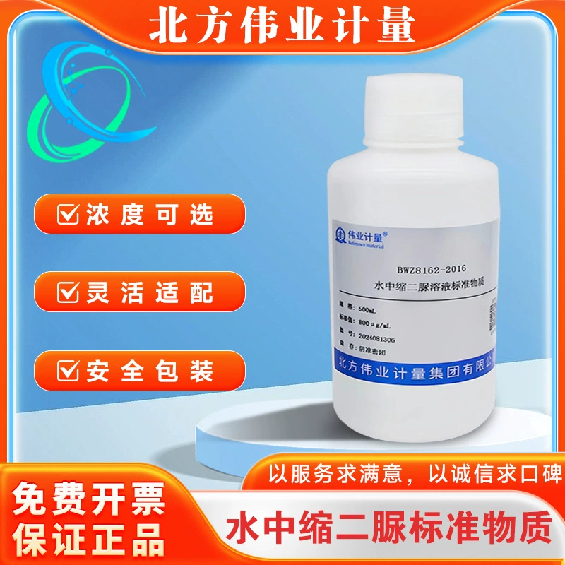 Стандартный материал раствора бис(мочевины) BWZ8162-2016 Beijing Northern Weiye Measurement and Production с счетом-фактурой