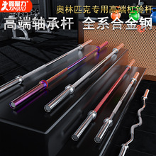 高端杠铃杆商用加重轴承曲奥杆卧推杆深蹲安全杆硬拉奥赛直杆力量