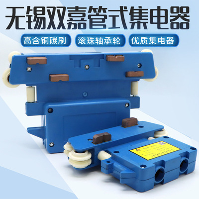 管式滑觸線用無錫雙嘉小四級/大四級集電器多級滑觸線受電器