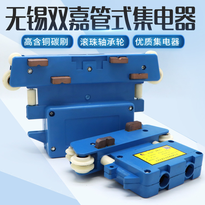 管式滑觸線用無錫雙嘉小四級/大四級集電器多級滑觸線受電器