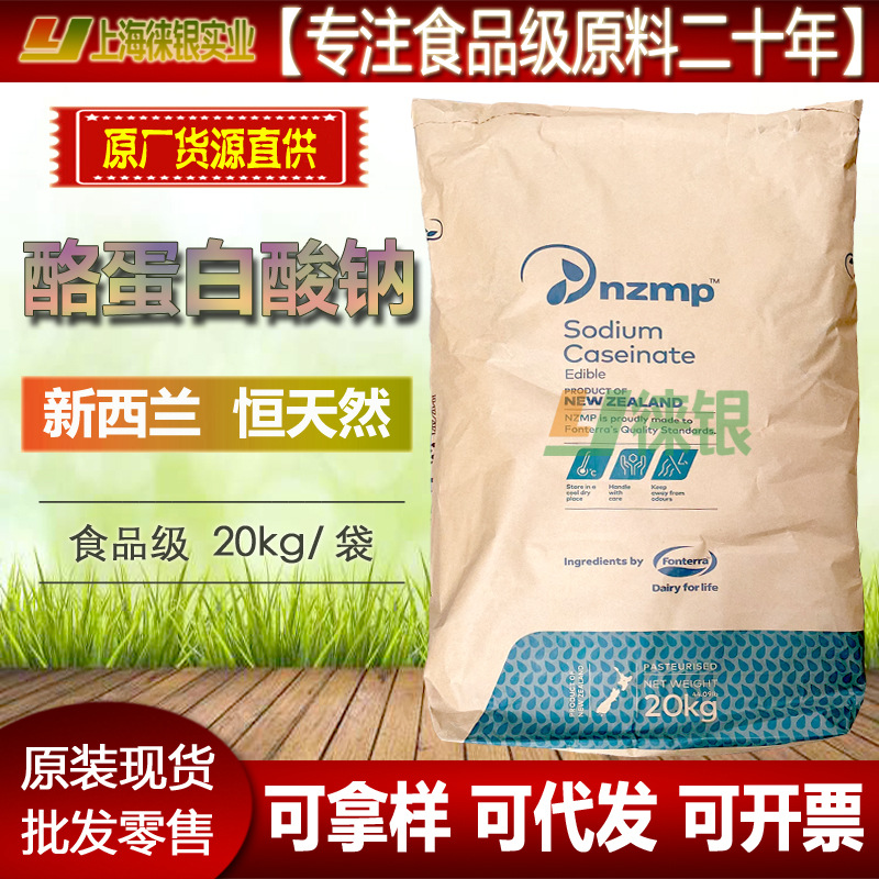 酪蛋白酸钠食品级增稠剂 新西兰恒天然nzmp 临夏华安华龙酪朊酸钠