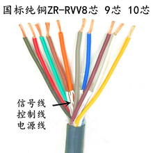 國標純銅 ZR-RVV8芯9芯10芯*0.2 0.3 0.5 0.75 1.0 護套線 信號線