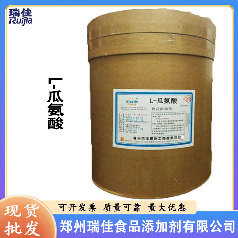 现货供应L-瓜氨酸（河北华阳瓜氨酸 食品级 氨基酸 营养增补剂 )