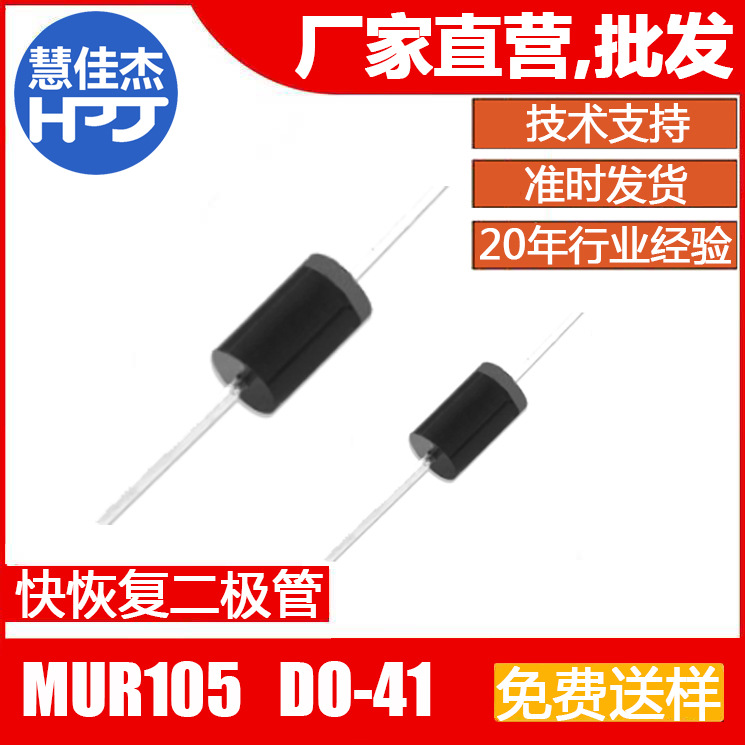 直插快恢复二极管 MUR105 1A50V D0-41封装原厂正品:HJJ