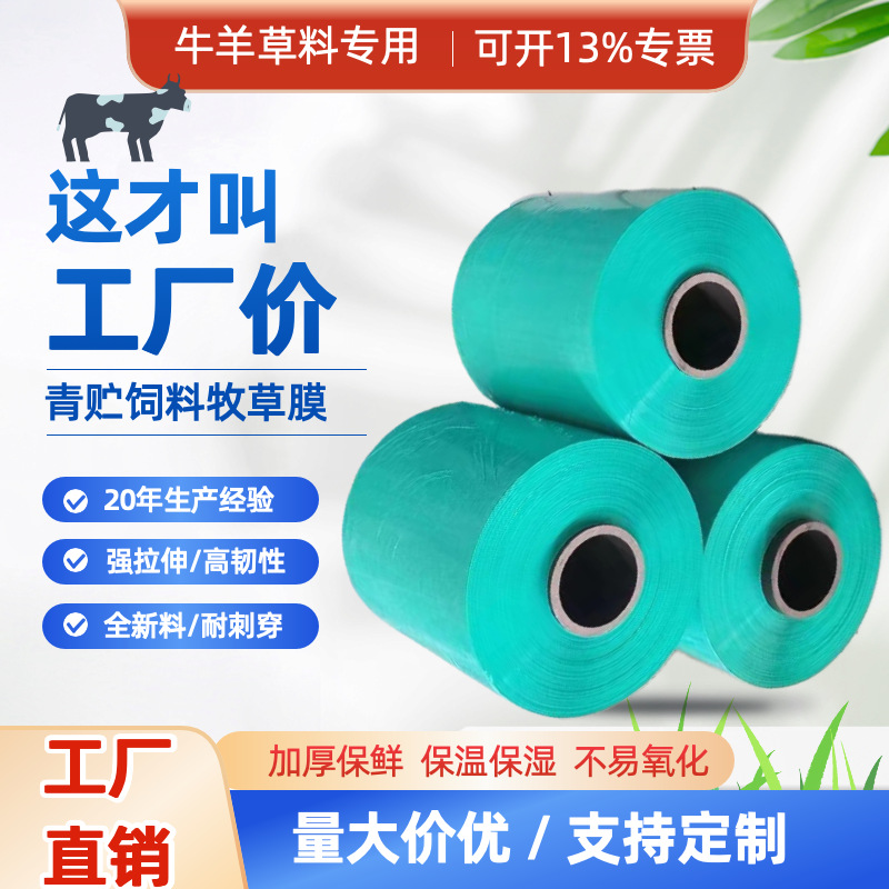 牧草膜青贮打包膜玉米秸秆青储农场仓储打捆缠绕膜工厂批发直销