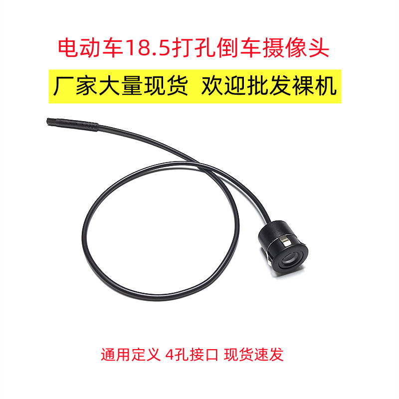 适用于山东河北市场18.5打孔电动车双摄像头四孔接口倒车广角