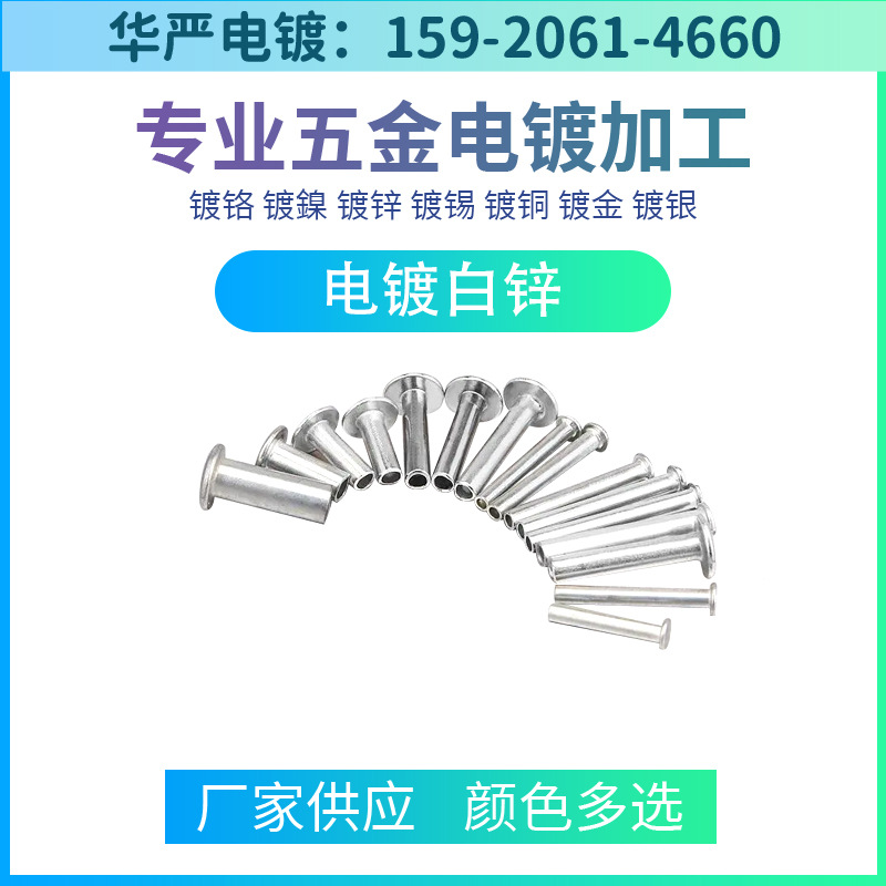 东莞南城中堂高埗电镀厂 电镀白 彩 黑 兰 绿 黄 红 紫锌电镀加工