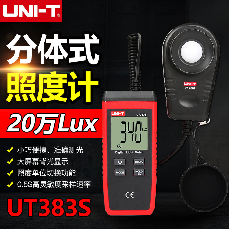优利德UT383S分体式照度计数字光度计高精度亮度光度测试仪测光仪