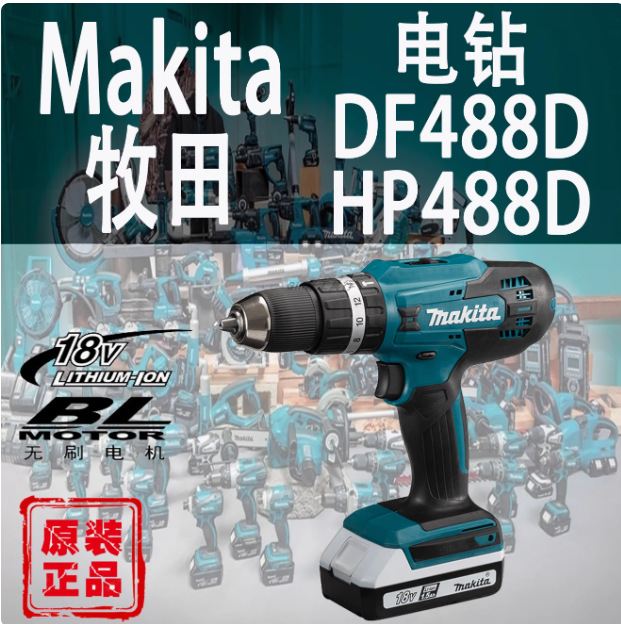 牧田全新正品充电式起子电钻DF488冲击起子充电钻HP488螺丝批