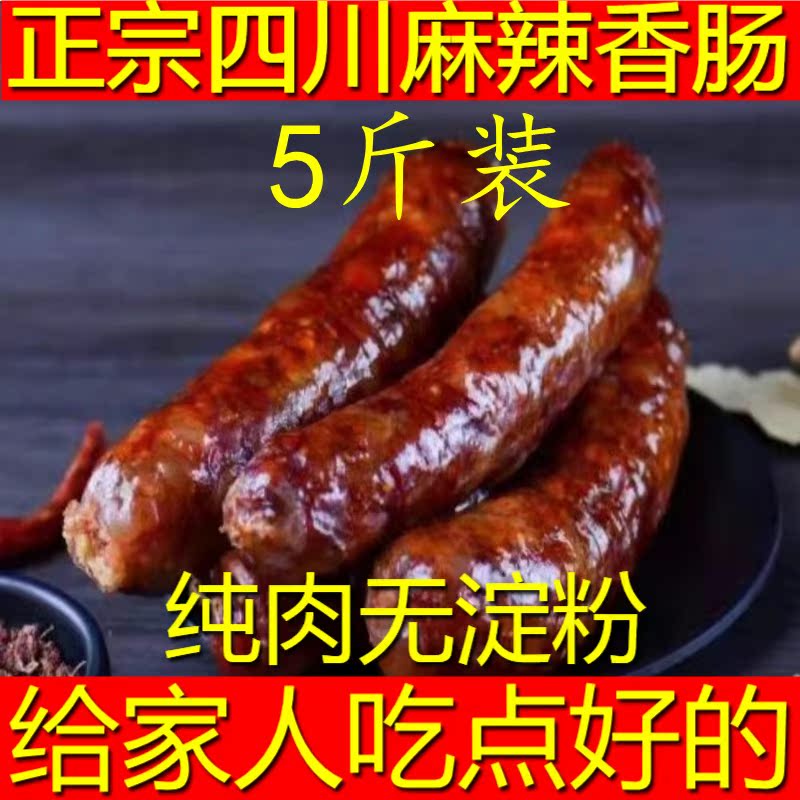 5斤四川麻辣香肠川味腊肠五花后腿腊肉纯猪肉无淀粉烟熏qiju