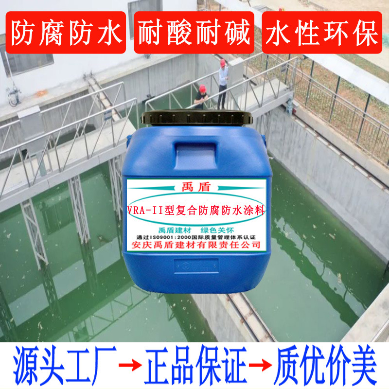 腐蚀介质中使用寿命长VRA-II型复合防腐防水涂料发电厂污水处理厂