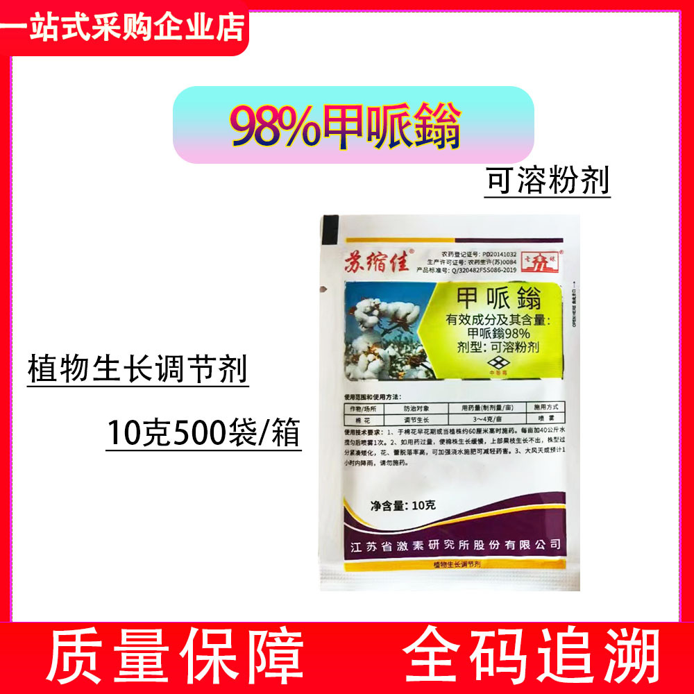 苏缩佳98%甲哌鎓嗡棉花生长调节剂农药整箱批发10克江苏激素