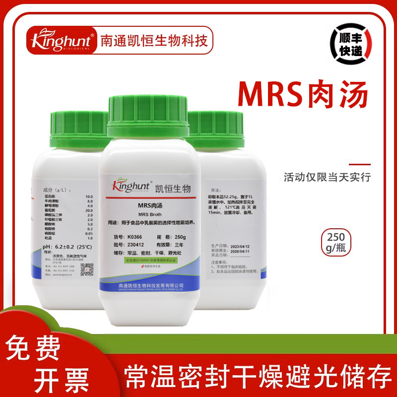 MRS肉汤培养基干粉食品微生物乳酸菌培养检测250g/瓶