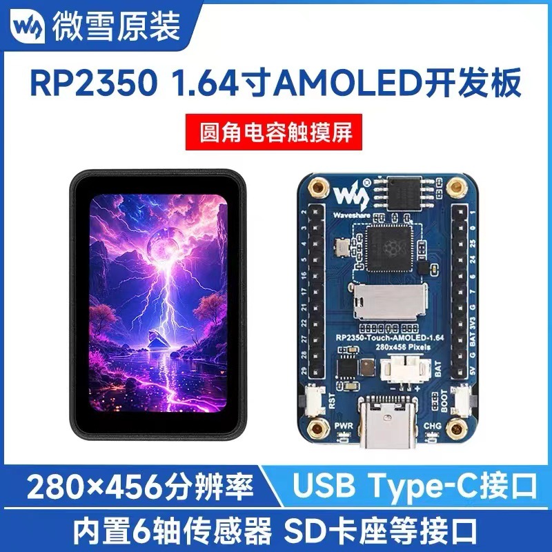 微雪 树莓派pico2 1.64寸AMOLED圆角电容触摸显示屏 RP2350开发板