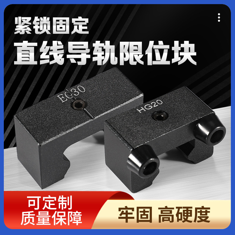 导轨滑块行程固定线性侧锁防撞定位环防脱落卡扣限位块轴承配件
