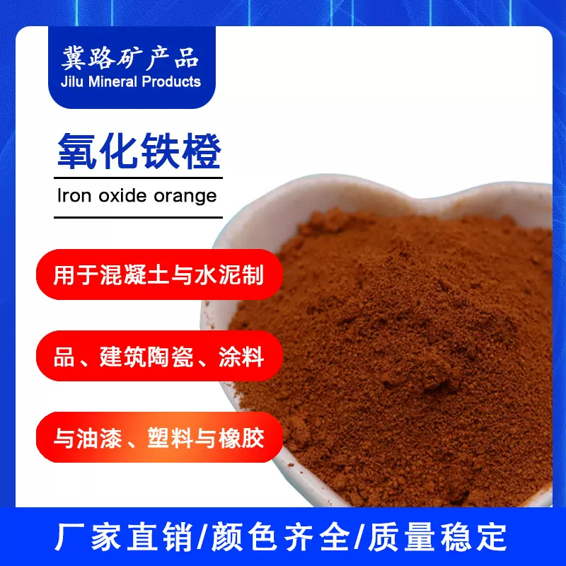 工厂定做氧化铁橙水泥木料上色用氧化铁橙颜料着色高铁橙色粉