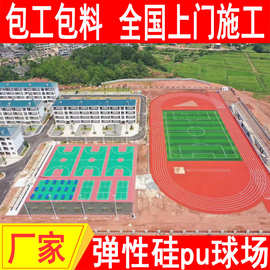 新国标学校室外篮球场硅PU材料批发网球场地胶施工塑胶跑道翻新