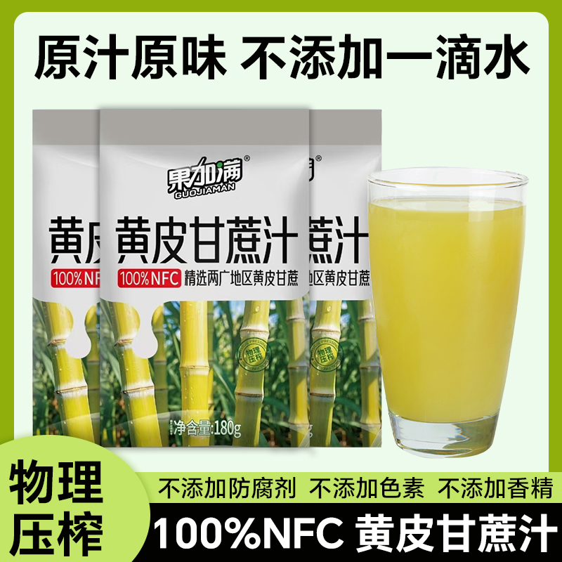 生榨甘蔗汁100%NFC天然罐装黄皮甘蔗物理压榨原汁原味180g*10袋