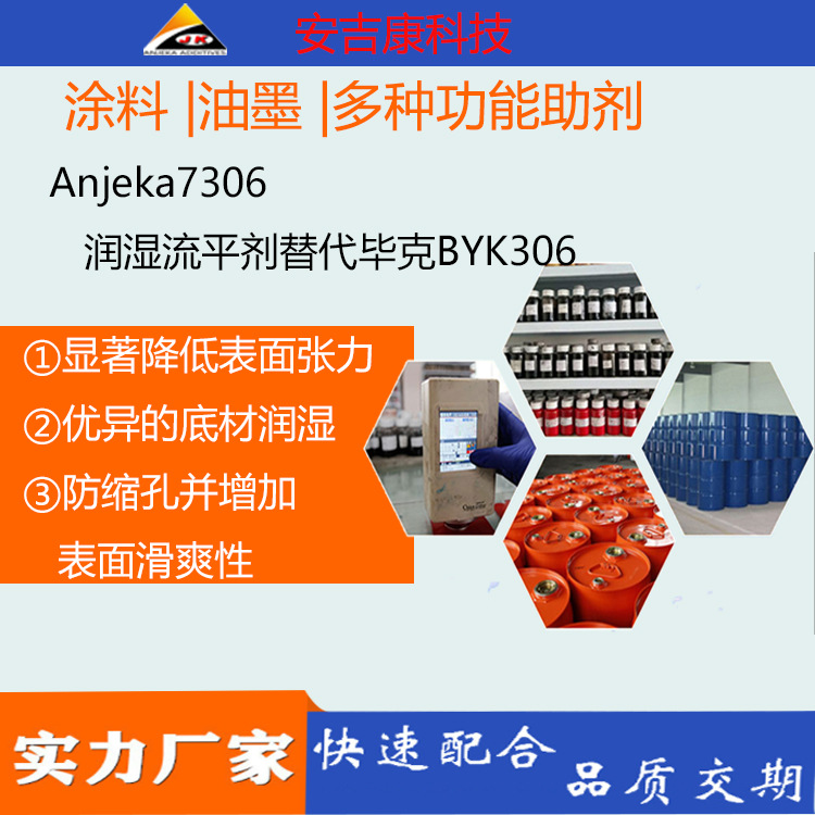 Anjeka-7306含有机硅的固化塑料体系和溶剂型表面助剂流平剂油溶