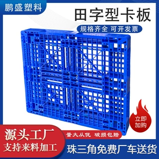 定制 网格田字卡板 双面大托盘防潮板叉车仓库货物地台板塑料托盘