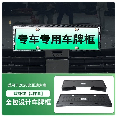 License plate holder/license plate holder License Plate Frame, New Energy Vehicle - 2026-byd-datang-front-and-rear-license-plate-frames-with-screws-carbon-fiber-pattern
