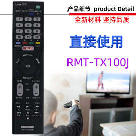 适用于索尼电视机遥控器 RMT-TX100J 日本市场日文