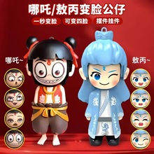 哪吒表情包变脸玩偶钥匙扣敖丙按压变脸玩具娃娃挂件创意玩具批发