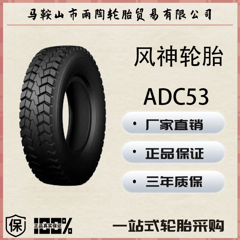 风神轮胎 12.00R24 ADC53 子午线轮胎