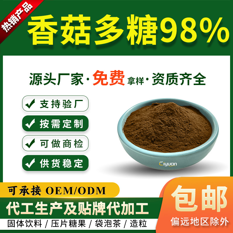 香菇多糖98%香菇提取物原料厂家高含量多糖1g起订慈缘生物