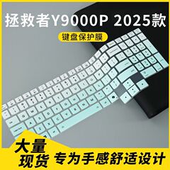 适用联想拯救者Y9000P IAX10H 至尊版2025款16寸笔记本键盘保护膜