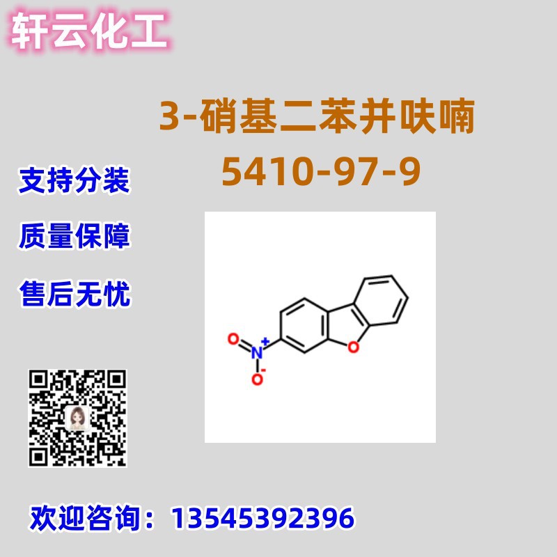 3-硝基二苯并呋喃  CAS 5410-97-9 3-硝基二苯并呋喃 品质保证