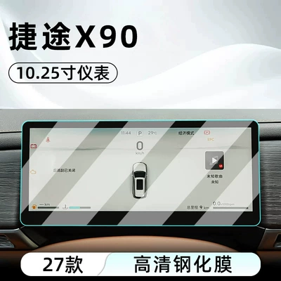 screen protector for the central control screen of | Car interior film - 27-models-of-jetour-x90-1025inch-instrument-panel-hd-tempered-glass-screen-protector